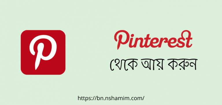 make money from pinterest bangla